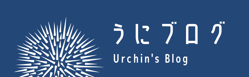 うにブログ